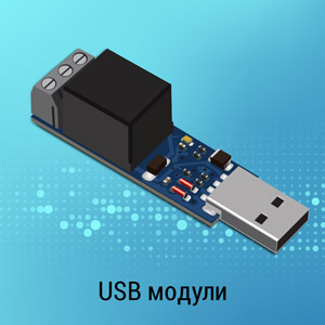 Фото USB модулей