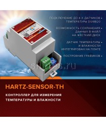 HARTZ-SENSOR-TH - Контроллер для измерения температуры и влажности