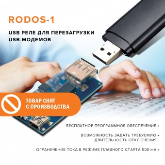 USB реле для перезагрузки USB-модемов RODOS-1  фото #1