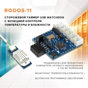 Сторожевой таймер USB WatchDog с функцией контроля температуры и влажности RODOS-11 фото #1