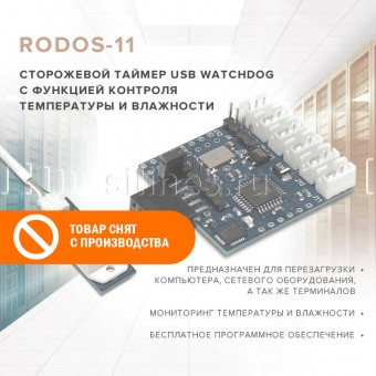 Сторожевой таймер USB WatchDog с функцией контроля температуры и влажности RODOS-11 фото #1