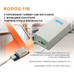 USB WatchDog с контролем температуры и влажности RODOS-11B