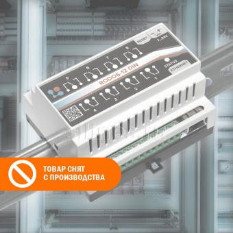 Ethernet реле на DIN рейку на 8 релейных каналов RODOS-12 DIN