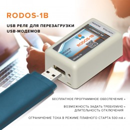 USB реле для перезагрузки USB-модемов RODOS-1B