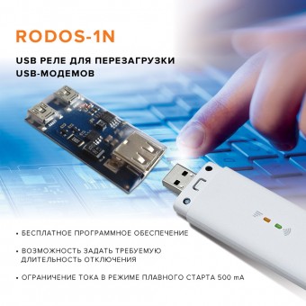 USB реле для перезагрузки USB-модемов RODOS-1N