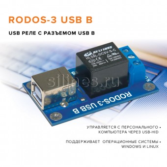 USB реле RODOS-3 c разъемом USB B