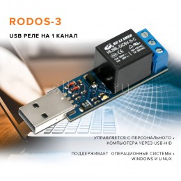 USB реле RODOS-3
