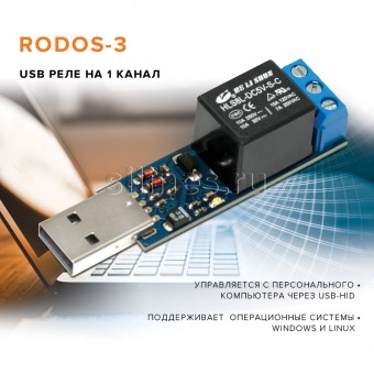 USB реле RODOS-3 фото #1