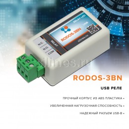 USB реле RODOS-3BN