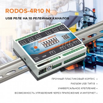 USB реле на 10 релейных каналов RODOS-4R10 N фото #1