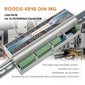 USB реле на 16 релейных каналов RODOS-4R16 DIN MG