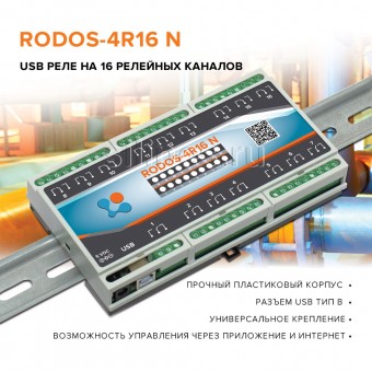 USB реле на 16 релейных каналов RODOS-4R16 N