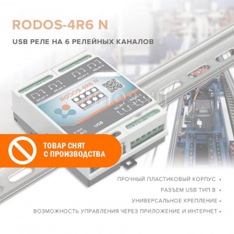 USB реле на 6 релейных каналов RODOS-4R6 N