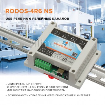 USB реле на 6 релейных каналов RODOS-4R6 NS