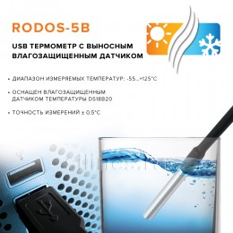 USB термометр с выносным влагозащищенным датчиком RODOS-5B