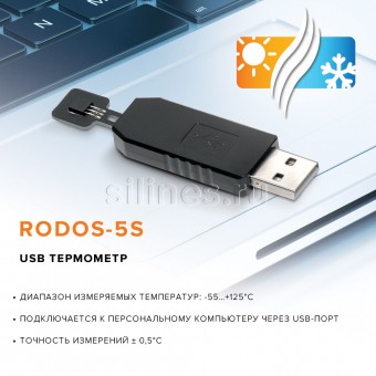USB термометр RODOS-5S