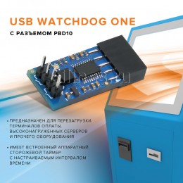 Сторожевой таймер USB WatchDog ONE с разъемом PBD10