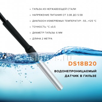 Датчик температуры DS18B20 водонепроницаемый длиной 2 метра