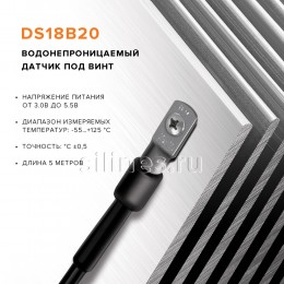 Датчик температуры DS18B20 под винт длиной 5 метров