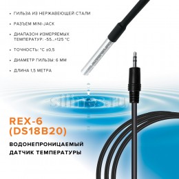 Датчик температуры водонепроницаемый REX-6 (DS18B20) 